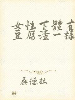 女性下体有黄色豆腐渣一样的分泌物