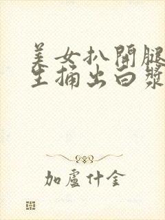 美女扒开腿让男生捅出白浆