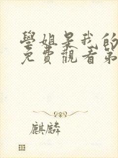 学姐是我的动漫免费观看第一季全集