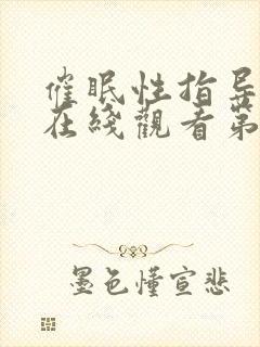 催眠性指导动漫在线观看第六季免费