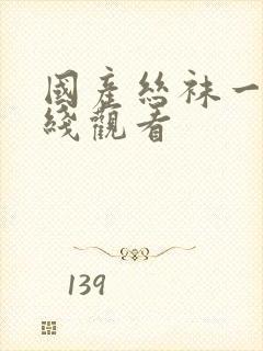 国产丝袜一级在线观看