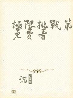 极限挑战第九季免费看