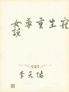 女尊重生宠夫小说