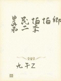 农民伯伯乡下妹第二季