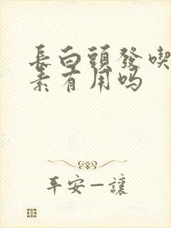 长白头发吃维生素有用吗