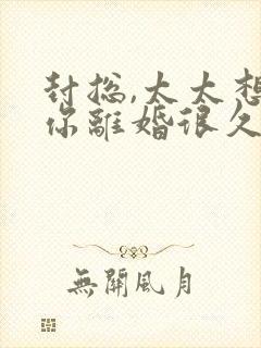 封总,太太想和你离婚很久了免费阅读封面