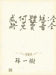 成何体统:全2册免费看全文