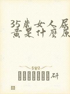 35岁女人尿很黄是什么原因引起的