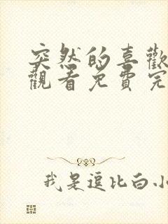 突然的喜欢在线观看免费完整版24集