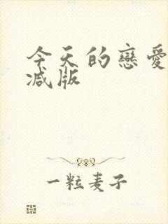 今天的恋爱未删减版封面