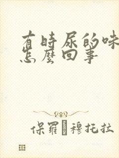 有时尿的味道重怎么回事