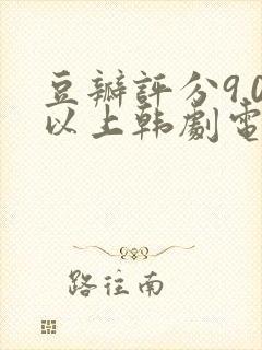 豆瓣评分9.0以上韩剧电视剧