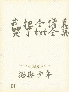 我把全修真界卷哭了txt全集封面
