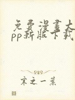 免费漫画大全app新版下载安装