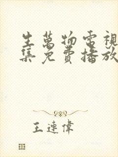 生万物电视剧全集免费播放