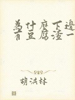 为什么下边痒还有豆腐渣一样物体排出来封面