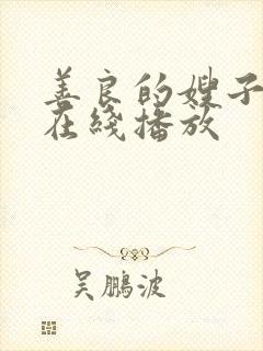 善良的嫂子韩剧在线播放封面