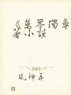 《万界独尊》原著小说