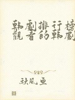 韩剧排行榜免费观看的韩剧封面