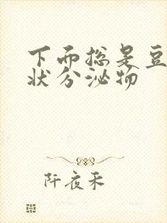 下面总是豆腐渣状分泌物