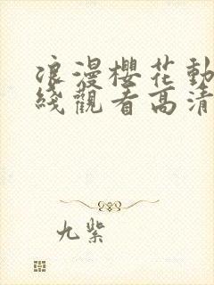 浪漫樱花动漫在线观看高清免费