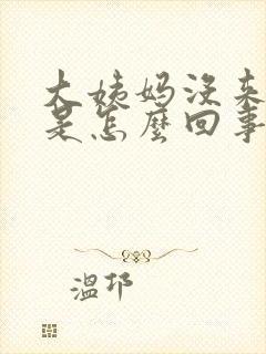 大姨妈没来胸疼是怎么回事