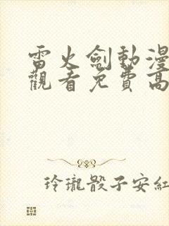 雷火剑动漫番剧观看免费高清