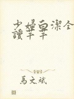 少妇白洁全文阅读芊芊