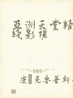 亚洲天堂精品在线影视