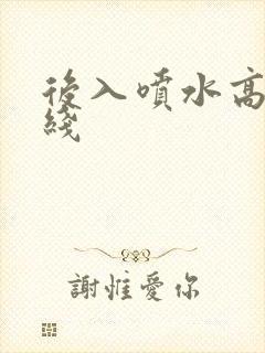 后入喷水高潮在线