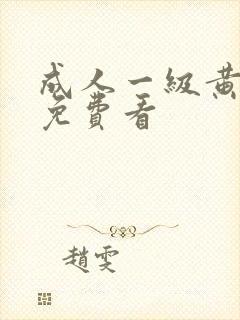 成人一级黄色片免费看封面