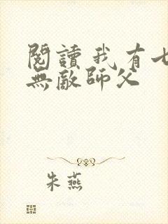 阅读 我有七个无敌师父