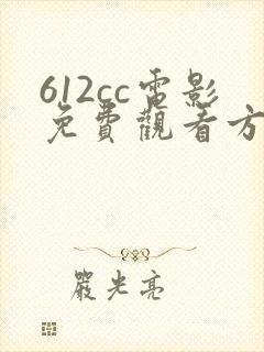 612cc电影免费观看方法