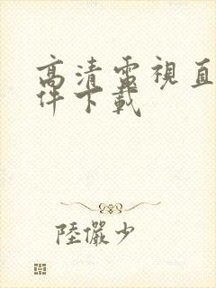 高清电视直播软件下载