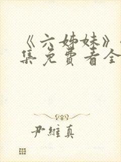 《六姊妹》40集免费看全集