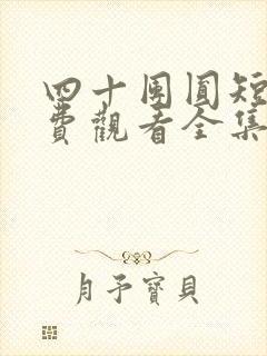 四十团圆短剧免费观看全集高清