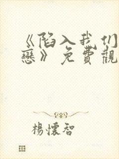 《陷入我们的热恋》免费观看电视剧