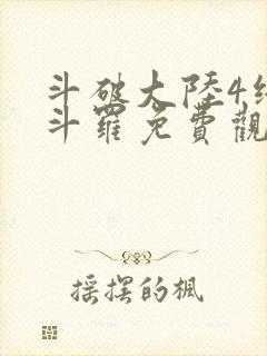 斗破大陆4终极斗罗免费观看漫画