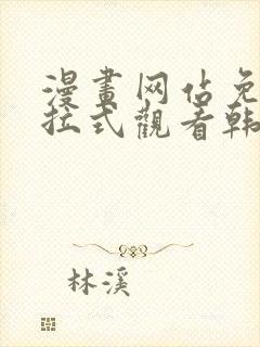 漫画网站免费下拉式观看韩漫