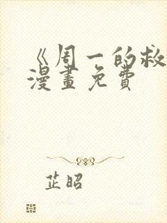 《周一的救星》漫画免费