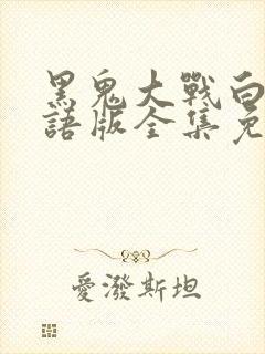 黑鬼大战白妞国语版全集免费观看2023