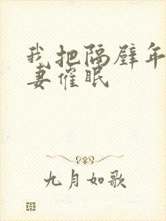 我把隔壁年轻人妻催眠封面