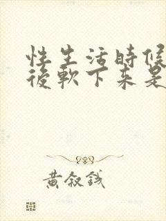 性生活时候勃起后软下来是怎么回事