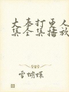 大奉打更人22集全集播放电视剧