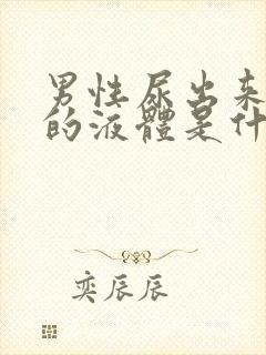 男性尿出来白色的液体是什么封面