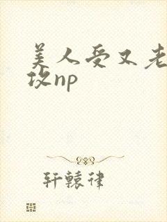 美人受又老又丑攻np