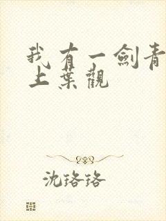 我有一剑青鸾峰上叶观封面