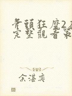 斧头狂魔2在线完整观看策驰影院