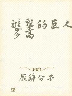 进击的巨人兵长多高封面