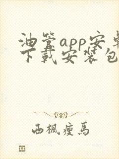 油管app安卓下载安装包